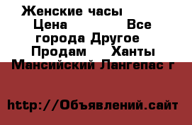 Женские часы Omega › Цена ­ 20 000 - Все города Другое » Продам   . Ханты-Мансийский,Лангепас г.